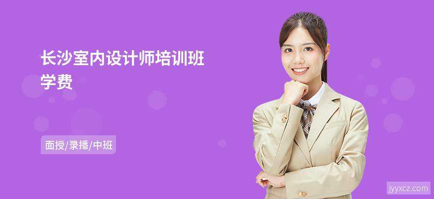 长沙室内设计师培训班学费