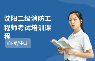 沈阳二级消防工程师考试培训课程