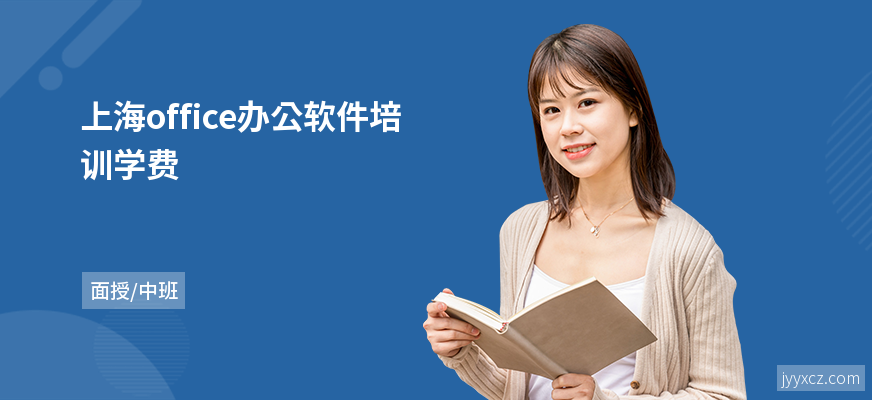 上海office办公软件培训学费