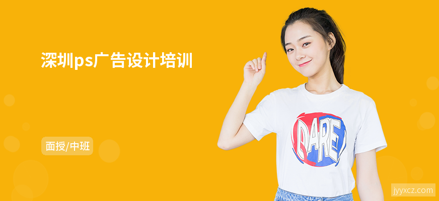 深圳ps广告设计培训