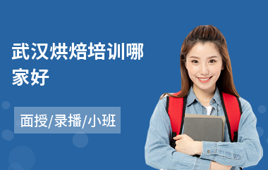 武汉烘焙培训哪家好