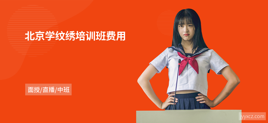 北京学纹绣培训班费用