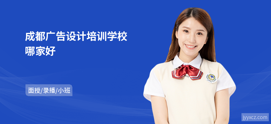 成都广告设计培训学校哪家好