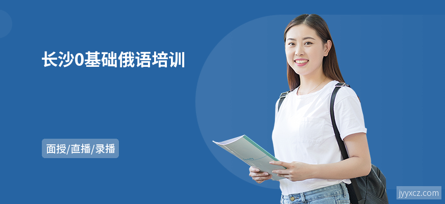 长沙0基础俄语培训