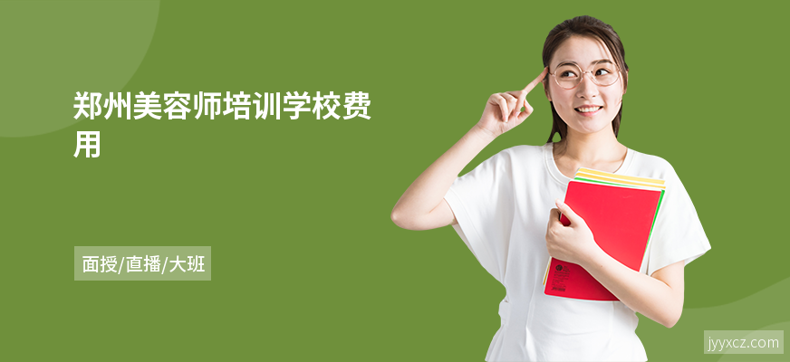 郑州美容师培训学校费用