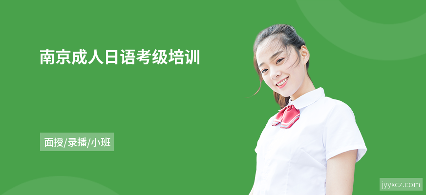 南京成人日语考级培训
