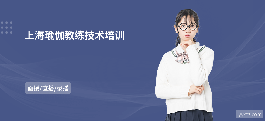 上海瑜伽教练技术培训