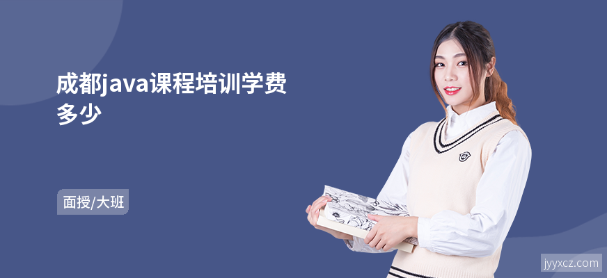 成都java课程培训学费多少