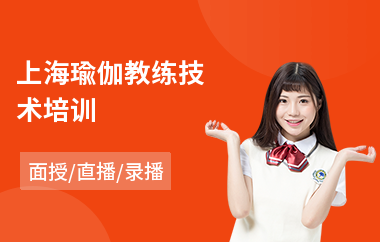 上海瑜伽教练技术培训(哪有专业瑜伽教练培训班)