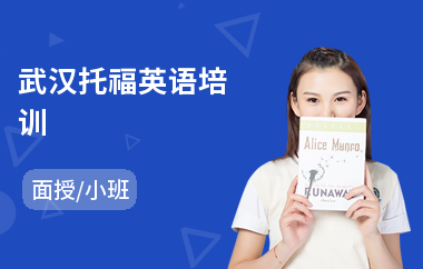 武汉托福英语培训(托福英语口语培训)