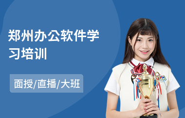 郑州办公软件学习培训