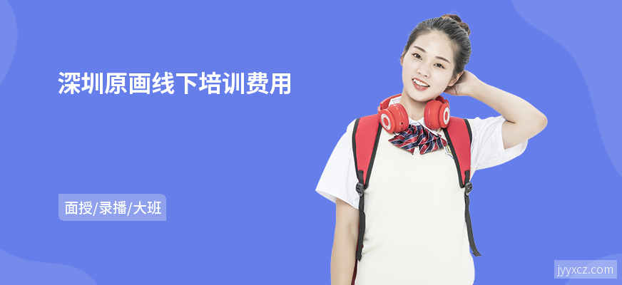 深圳原画线下培训费用