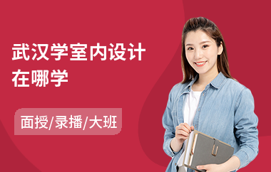 武汉学室内设计在哪学