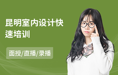 昆明室内设计快速培训