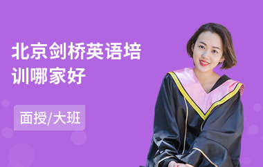 北京剑桥英语培训哪家好