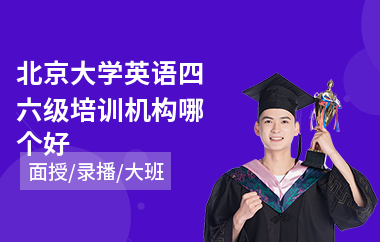 北京大学英语四六级培训机构哪个好(英语四六级培训班)