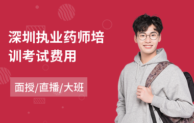深圳执业药师培训考试费用(执业药师辅导培训机构)