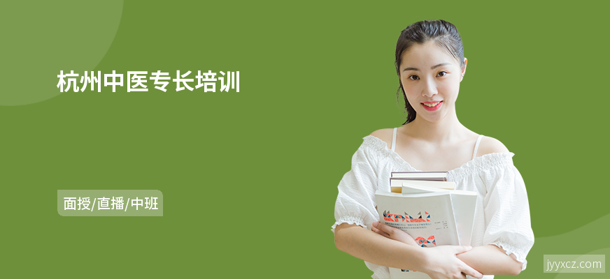杭州中医专长培训