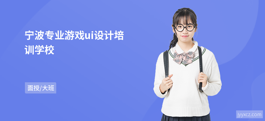 宁波专业游戏ui设计培训学校