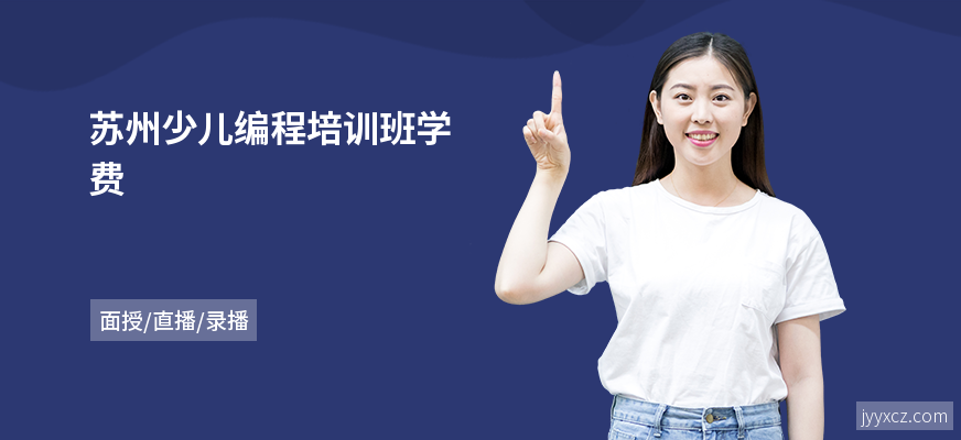 苏州少儿编程培训班学费