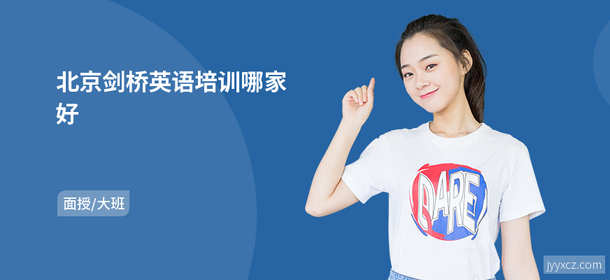 北京剑桥英语培训哪家好