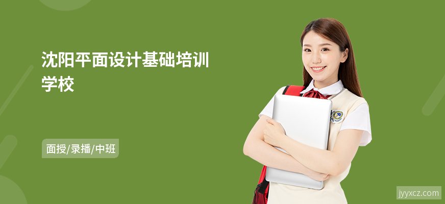 沈阳平面设计基础培训学校