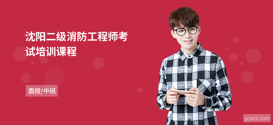 沈阳二级消防工程师考试培训课程