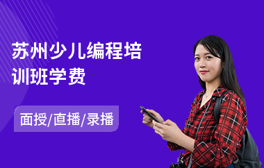 苏州少儿编程培训班学费(少儿编程培训班排行)