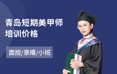 青岛短期美甲师培训价格