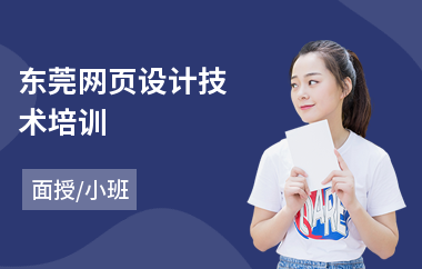 东莞网页设计技术培训