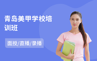 青岛美甲学校培训班
