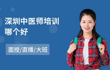 深圳中医师培训哪个好(执业中医师技能培训)