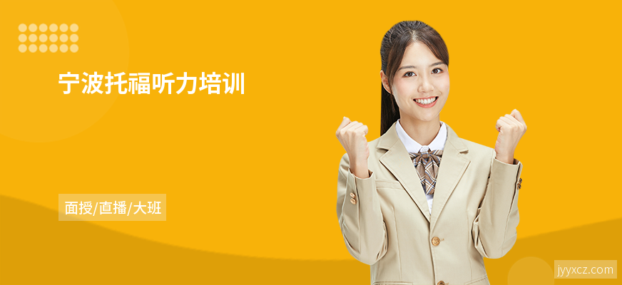 宁波托福听力培训