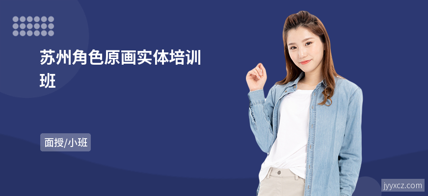 苏州角色原画实体培训班