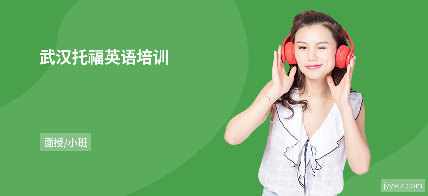 武汉托福英语培训