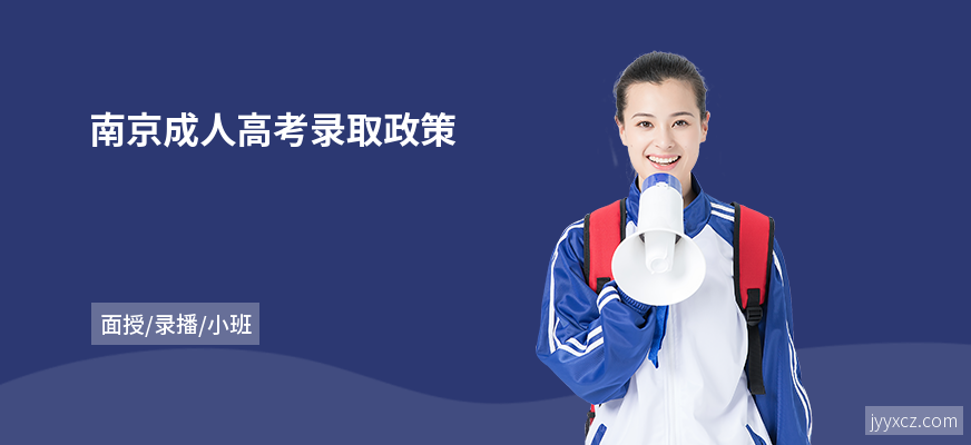 南京成人高考录取政策