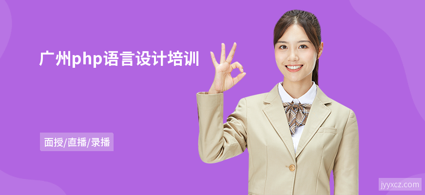 广州php语言设计培训