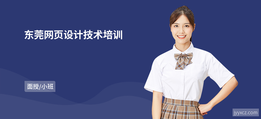 东莞网页设计技术培训