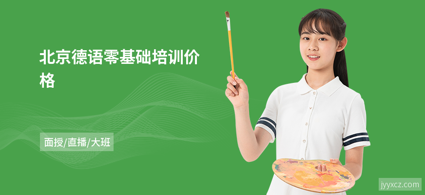 北京德语零基础培训价格