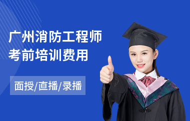 广州消防工程师考前培训费用