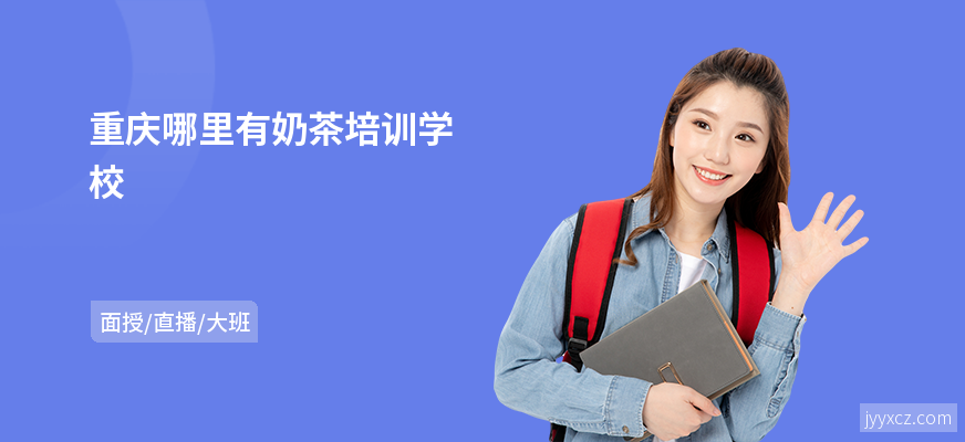 重庆哪里有奶茶培训学校