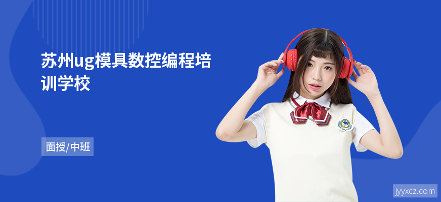 苏州ug模具数控编程培训学校