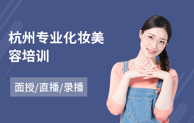 杭州专业化妆美容培训