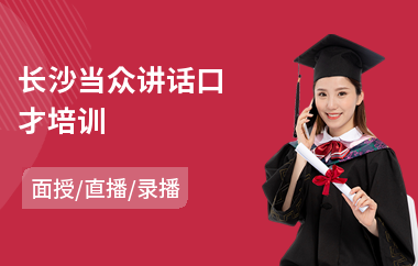 长沙当众讲话口才培训