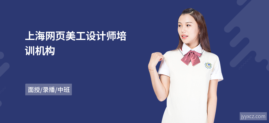 上海网页美工设计师培训机构
