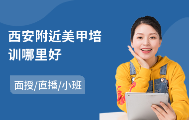 西安附近美甲培训哪里好
