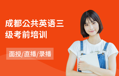 成都公共英语三级考前培训(公共英语3级培训)