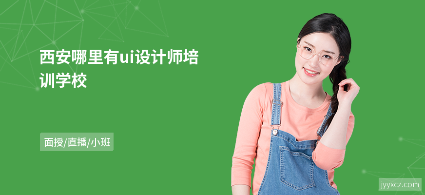 西安哪里有ui设计师培训学校