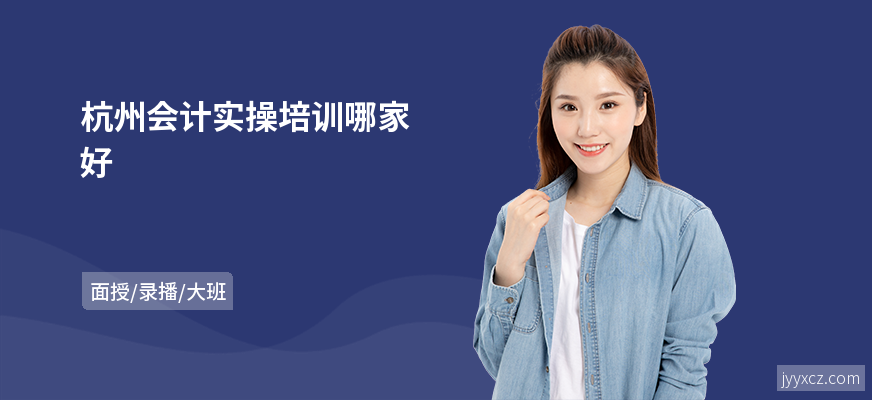杭州会计实操培训哪家好