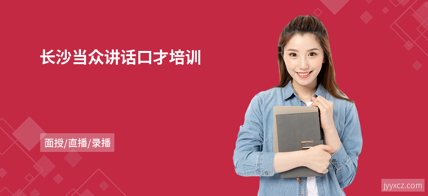 长沙当众讲话口才培训